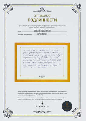 Прилепин Захар. Обитель. [Рукописный отрывок из романа]